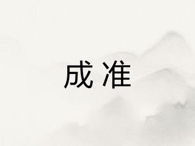 成准