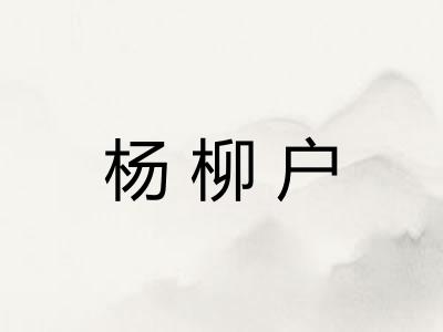 杨柳户