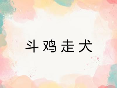 斗鸡走犬
