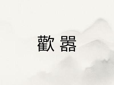 歡嚣