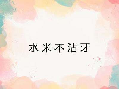 水米不沾牙