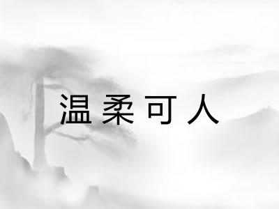 温柔可人