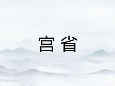 宫省