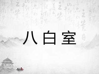八白室