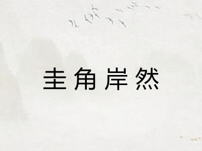 圭角岸然