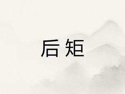 后矩