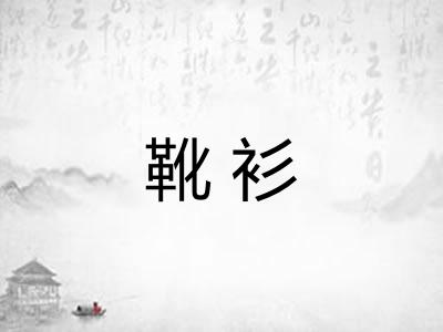 靴衫