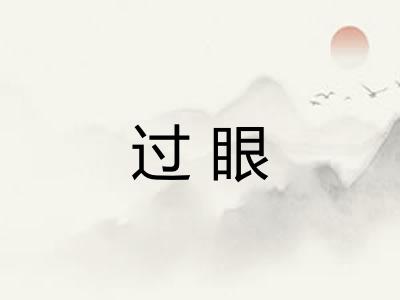 过眼