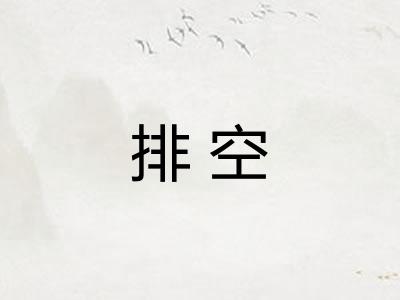 排空