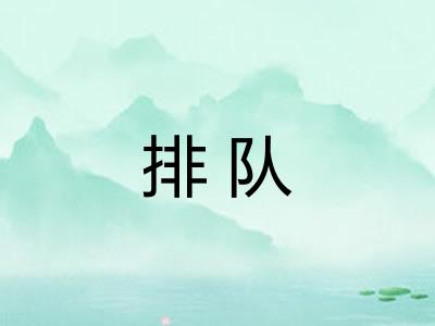 排队