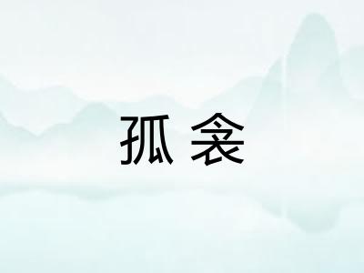孤衾