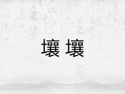 壤壤