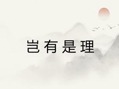 岂有是理
