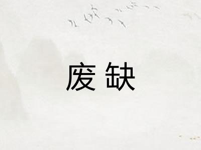 废缺