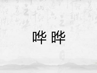 哗晔
