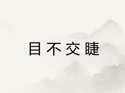 目不交睫