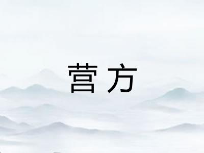 营方
