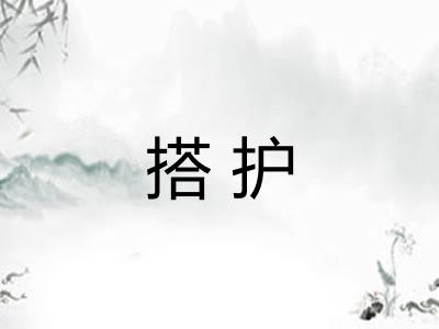 搭护