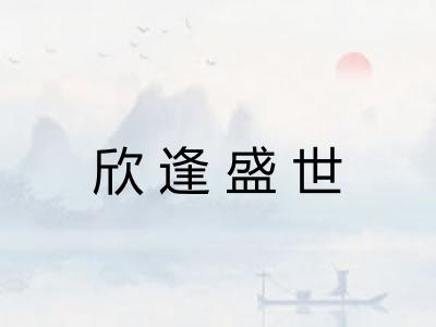 欣逢盛世
