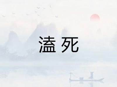 溘死