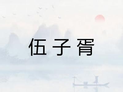伍子胥