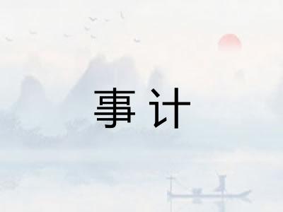事计