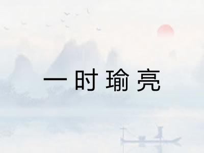 一时瑜亮