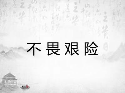不畏艰险