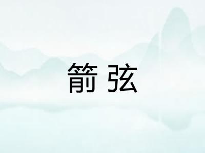 箭弦