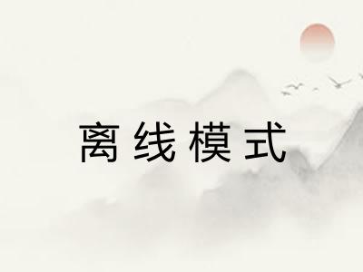离线模式