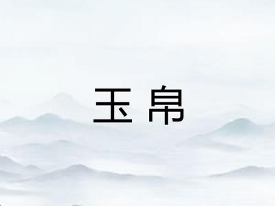 玉帛