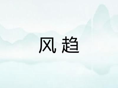 风趋