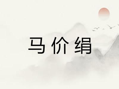 马价绢
