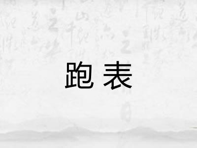 跑表
