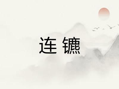 连镳
