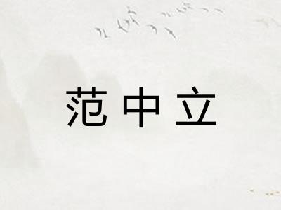 范中立