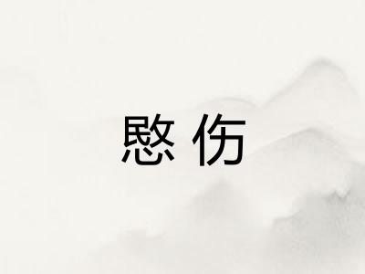 愍伤