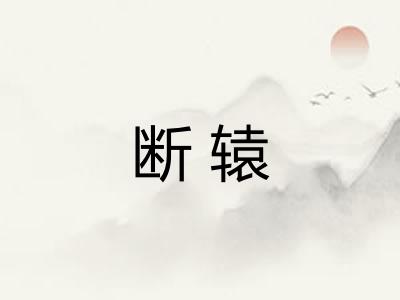 断辕