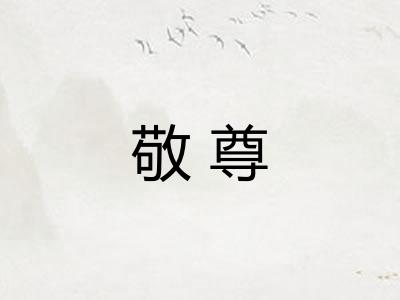 敬尊