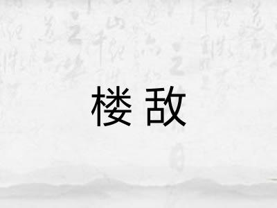楼敌