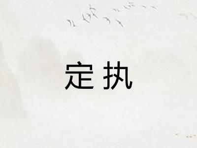 定执