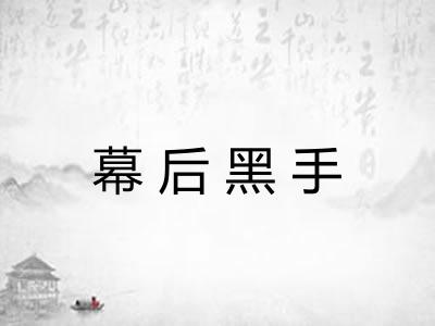 幕后黑手