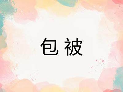 包被