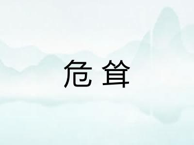 危耸