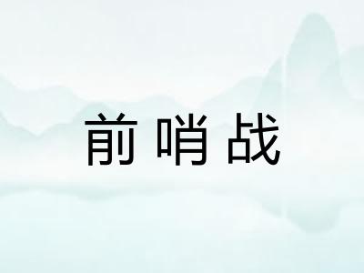 前哨战