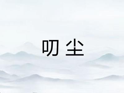 叨尘