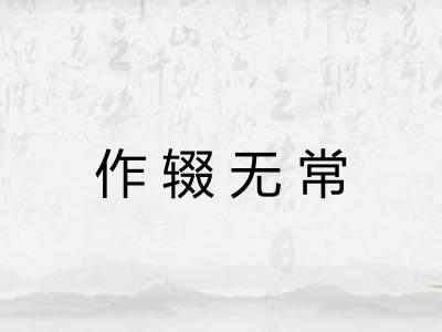 作辍无常