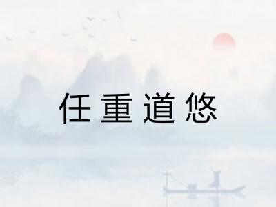 任重道悠