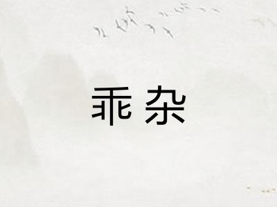 乖杂