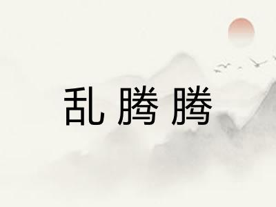 乱腾腾